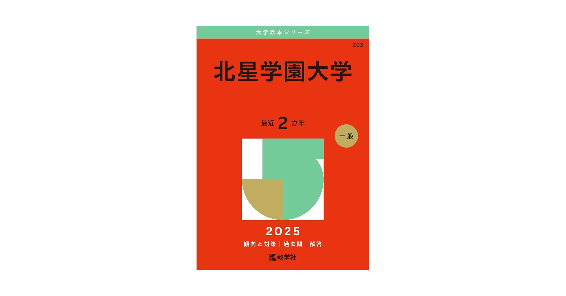 明星大学 教科書 北星学園大学 (2025年版大学赤本シリーズ) | 教学社編集部 |本